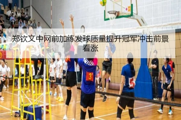 郑钦文中网前加练发球质量提升冠军冲击前景看涨（MKSports）